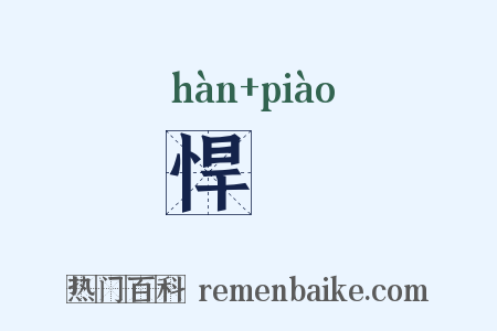 悍慓是什么意思的图片